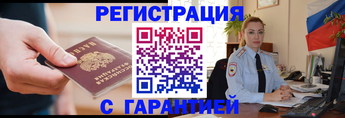 временная регистрация гарантия в Озёрске